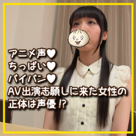 FC2-PPV-4535254 アニメ声＆ちっぱい＆パイパン♥AV出演志願しに来た女性の正体は声優！**psojpnqppp ？