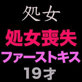 FC2-PPV-4536533 独占販売30%OFF!正真正銘の無垢、純白、純心無垢『大人になる瞬間を激写』『初体験』『ファーストキス』、、正真正銘の本物の初めての初体験の瞬間！***yoqxzxoon ファーストキスも未経験