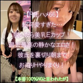 FC2-PPV-4546408 【P生ハメ66】**psojpnqzoy 超可愛すぎた・・・断れない美乳Eカップギャルに彼氏を裏切させてお泊りH生ハメやりまくりの開発しまくり！