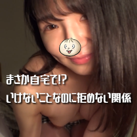 FC2-PPV-4552489 【制服ｵﾅﾆｰ動画ﾌﾟﾚｾﾞﾝﾄ♥】**psojpnqno* まさか自宅で！？いけないことなのに拒めない関係［４］