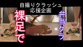 FC2-PPV-4583514 自撮りクラッシュ応援企画、**zppsnsnsnx モデルさんの裸足で弁当クラッシュ