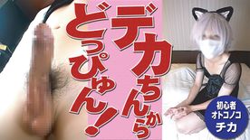 FC2-PPV-4583645 【女装・オトコノコ】**sqpnnjos* アニコスで可愛くなったチカちゃんのびっくり巨根をシコシコしてザーメンどっぴゅん！ワイもシコってチカちゃんの股間にぶっかけ！＜無修正＞