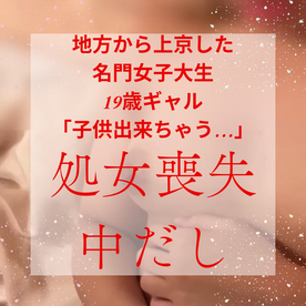 FC2-PPV-4626235 247-初めてなのに痙攣イキ！***yssjyoz*s 名門女子大生、上京したてで芋*からギャルへ。垢抜けついでに初めて喪失！『中に出してください』『**出来ちゃう』小池ちゃん(接写。手持ちメインバージョン2）