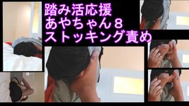 FC2-PPV-4637347 踏み活応援**zns*zpjysz 企画あやちゃん８ベッドでストッキング責め編