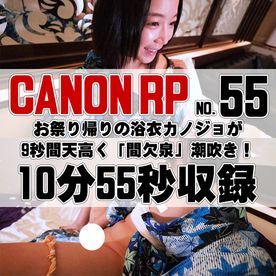FC2-PPV-4653402 【55番CANON編】**sqpnnj**q お持ち帰りの浴衣カノジョが9秒間天高く「間欠泉」潮吹き！+今月のライブチャット♡