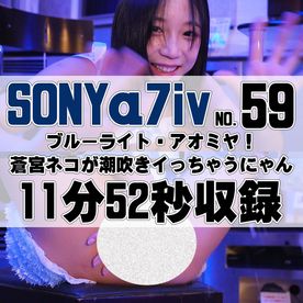 FC2-PPV-4653432 【59番SONY編】**syxoqzoxz ブルーライト・アオミヤ！蒼宮ネコが潮吹きイっちゃうにゃん！