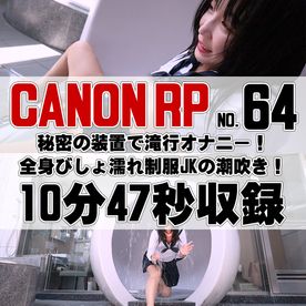 FC2-PPV-4653542 【64番CANON編】**zysqjpqzy 秘密の装置は滝マシンだった！全身びしょ濡れ制服**の潮吹き