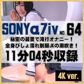 FC2-PPV-4653551 ［4K］【64番SONY編】**zppsnsnsxj 秘密の装置は滝マシンだった！全身びしょ濡れ制服**の潮吹き