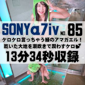 FC2-PPV-4655705 【85番SONY編】**syxoqzozz ケロケロ言っちゃう緑のアマガエル！乾いた大地を潮吹きで潤わすケロ♡【オナニー企画】