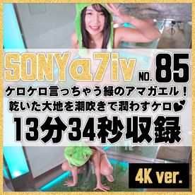 FC2-PPV-4655708 ［4K］【85番SONY編】**xpzjqzzjo ケロケロ言っちゃう緑のアマガエル！乾いた大地を潮吹きで潤わすケロ♡【オナニー企画】