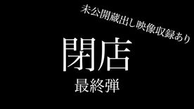 FC2-PPV- 【ラスト】閉店超特大セール 最終弾 7作品＋アナウンサーちゃん未公開映像 合計8作品 330分以上 約26GB