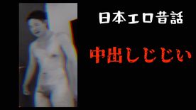 FC2-PPV-4675328 日本エロ昔話〜中出しじじい〜