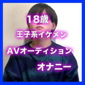 FC2-PPV-4676502 084：実録！AV男優オーディション　170cm×60kg×18歳イケメンが生ハメ目指してオナニー