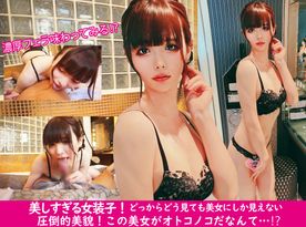 FC2-PPV-4676089 美人すぎるオトコノコ！！信じられないほど超美形の女装子が得意な濃厚フェラでザーメン絞り取っちゃう！！！