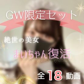 FC2-PPV-4678686 【全18動画・計13時間】伝説のまいちゃんが奇跡の復活！！！厳選作品総額２０万pt分を大特価で販売決定！【GW限定】