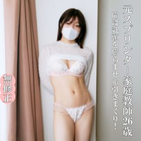 FC2-PPV- ♡5/18迄半額【無なま・完全素人】元スプリンター・家庭教師26歳、こんなかわいくて真面目な家庭教師におじさんは生（なま）巨根で激しく突きまくります！