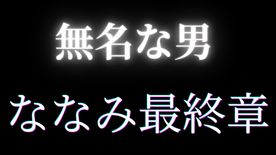 FC2-PPV-4685501 ★ななみ最終章突入！★***中だしの結果、、、妊娠発覚！音信不通突然の別れ★先着割引特典あり