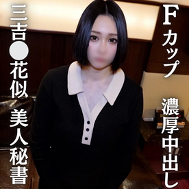FC2-PPV-4686828 【三吉⚪︎花似巨乳秘書】三吉⚪︎花似！奇跡のFカップ美人秘書と濃厚中出しセックス