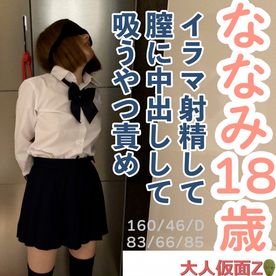 FC2-PPV-4687961 ななみ(18\) ３回目撮影は口に出したり膣に出したり再度口に出したりしたり、クスコと内視鏡で膣内撮影したり、立ったままの吸うやつ責めしてたりしました