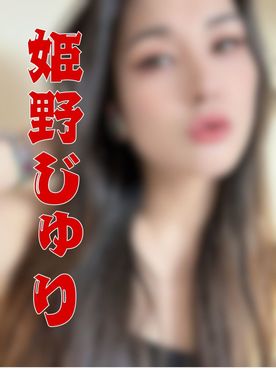 FC2-PPV-4698309 【お試し】**AV女優　姫野じゅり　喉奥でち〇ぽを食べるように舐めまわす極上フェラ