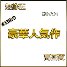 FC2-PPV-4702023 12時まで先着割　【本日限定】至高の素人女性たち　個撮スペシャル総集編　特典４作