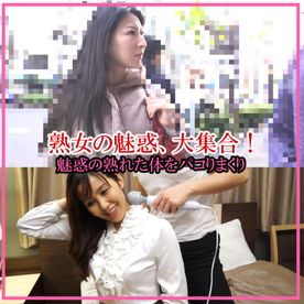 FC2-PPV-4704536 妖艶熟女チ〇ポにご執心♡肉食おばさん大集合スペシャル！妖艶な熟女の魅力にメロメロに…　その2