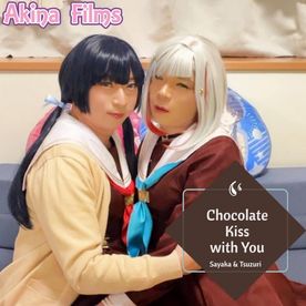 FC2-PPV-4706997 【女装】Chocolate Kiss with You ＃２　ラ〇ライブ！さやかと綴理のチョコレートKISS!!