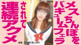 FC2-PPV-4707994 【NH・オトコnoコ】大人気NH瑠璃ちゃんに例のど定番コスプレ衣装を着せて再びエッチ♪ 猫八のバキュームフェラにアヘアヘしまくる約2時間！＜無修正＞