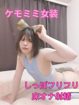 FC2-PPV-4715622 ケモミミ女装　アナルからしっぽが生えてお尻フリフリ床オナ射精