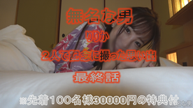 FC2-PPV-4715751 りりか　二人だけの思い出　最終話　先着１００名様限定３００００円相当未公開映像２本付　合計４時間超大作