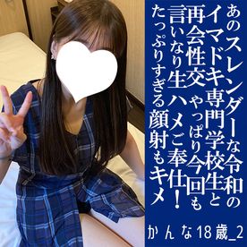 FC2-PPV-4716840 【先着30人限定500円オフ】かんな18歳_2・生・顔射。あのスレンダーなイマドキ専門生18歳が再降臨！　やっぱりなんでも言いなり最高せっくす！（037）