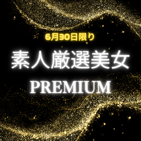 FC2-PPV-4717212 【6月30日限り】素人厳選美女PREMIUM