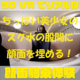 FC2-PPV-4707352 【180VR3D】VR顔面騎乗屋さん61うた～ちっぱい美**のスク水の股間に顔面を埋める！