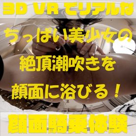 FC2-PPV-4707354 【180VR3D】VR顔面騎乗屋さん62うた～ちっぱい美**の絶頂潮吹きを顔面に浴びる！
