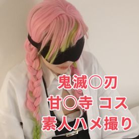 FC2-PPV-4717386 #06 【素人/個撮】 男性経験極少?‼♪美尻素人うぶで可愛いNちゃん初撮り♪♪ 鬼滅〇刃 甘〇寺 コスプレ撮影 同人 アニコス