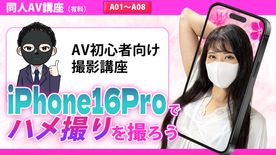 FC2-PPV-4720068 【同人AV講座】iPhone16 Proでハメ撮りを撮ろう!!!!