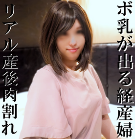 FC2-PPV-4722728 【修正有ｘ個人撮影】※特別価格※ボ乳が出る人妻！産みたてホヤホヤなのに、旦那の為にエロ動画撮影…経産婦の淫乱な体がリアルでエロ過ぎる…