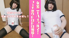 FC2-PPV-4723612 S1シリーズ第二弾！ ソフトな感触にあそこはとろとろ 女装ブルマニーハイのフェチ盛り盛りドロドロ射精