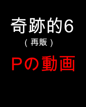 FC2-PPV-4729512 奇跡的6（特典）