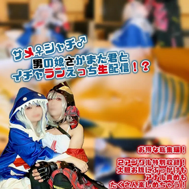 FC2-PPV-4730947 【前編】サメ♀シャチ♂さかまた君とイチャラブえっち生配信！？アナル責めに生ハメ****何でもあり！【大量****♡】