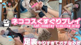 FC2-PPV-4731768 ネココスくすぐりプレイ=^_^= 足裏やりすぎてガチなみだでした(;^ω^\)
