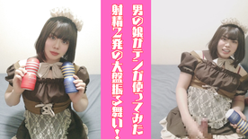 FC2-PPV-4734403 男の*がテンガ使ってみた！気持ち良すぎて笑っちゃいました！射精２発収録！