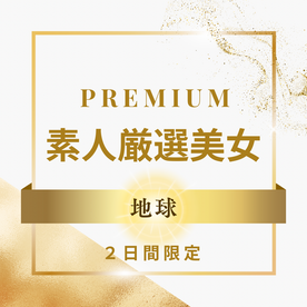 FC2-PPV-4736484 【限定販売です】PREMIUM 素人厳選美女 〜地球〜