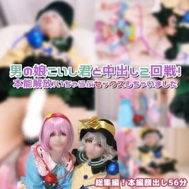 FC2-PPV-4737900 女装男子こいし君と本能解放♡さとり様に中出し二回戦♡