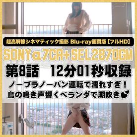 FC2-PPV-4738611 【8話｜α7CR編｜Blu-ray画質】ノーブラノーパン運転で濡れすぎ！鳥の鳴き声響くベランダで潮吹き♥