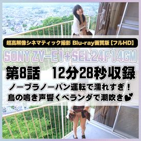 FC2-PPV-4738613 【8話｜ZV-E1編｜Blu-ray画質】ノーブラノーパン運転で濡れすぎ！鳥の鳴き声響くベランダで潮吹き♥