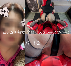 FC2-PPV-4738482 ケツでかムチムチ熟女ＳＭ