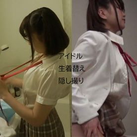 FC2-PPV-4739758 ＜145cm36kgミニマム巨乳＞アイドルの生着替えをこっそり撮影、本番は着衣セックス