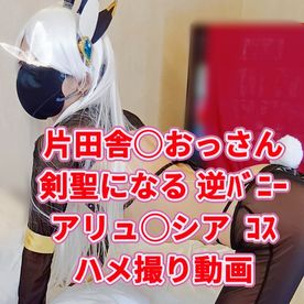 FC2-PPV-4740681 #08 【素人/個撮】 片田舎〇おっさん剣聖になる アリュ〇シア 初の逆バニーコスで興奮のあまり何度も膣イキ♪♪  コスプレ撮影 同人 アニコス