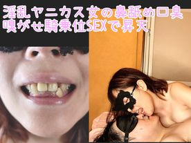 FC2-PPV-4741650 【顔鼻舐めSEX】私の匂いで逝きなさい♪ ヤニカス淫乱女の口臭嗅がせ＆鼻舐め騎乗位で金玉の精液を空にされるM男